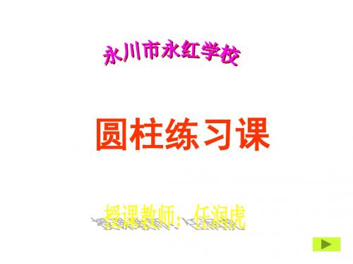 六年级数学圆柱复习课(新编教材)