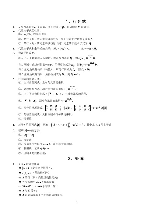 高等教育自学考试 04184 线性代数(经管类)-公式必记