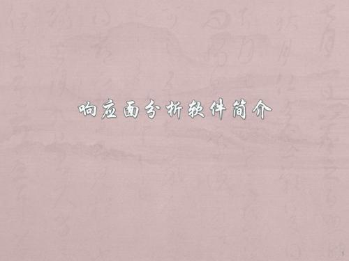响应面软件使用教程ppt课件