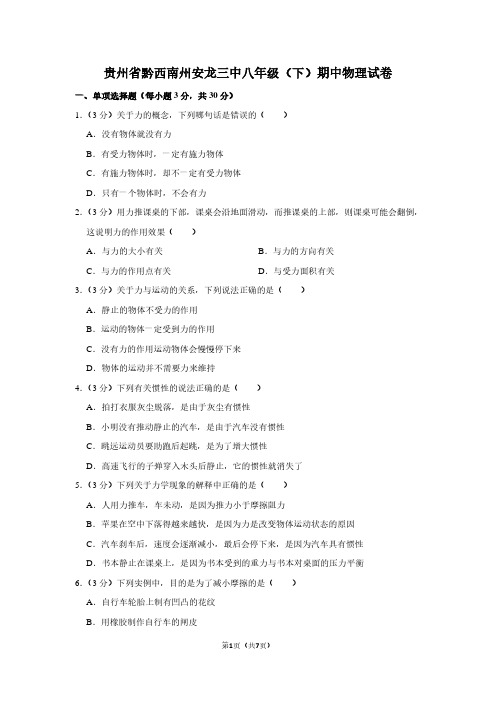 贵州省黔西南州安龙三中八年级(下)期中物理试卷