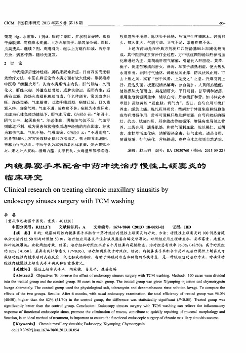 内镜鼻窦手术配合中药冲洗治疗慢性上颌窦炎的临床研究