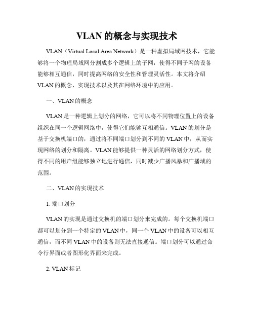 VLAN的概念与实现技术