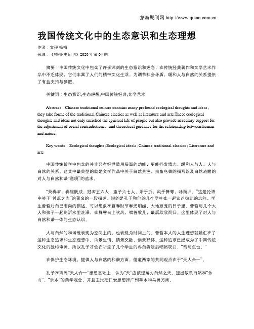 我国传统文化中的生态意识和生态理想