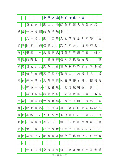 2019年小学四年级作文家乡的变化
