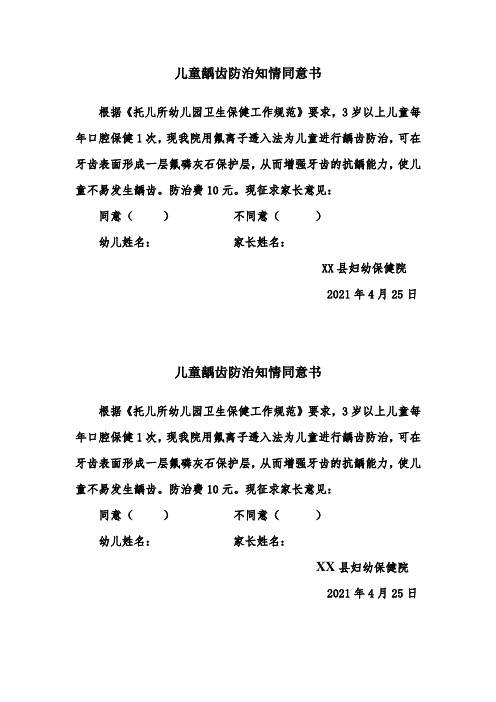 儿童龋齿防治知情同意书(告家长书)