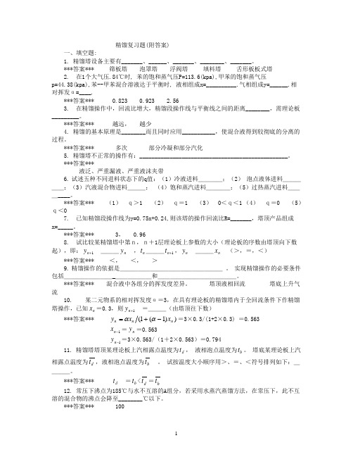精馏复习题(2010)