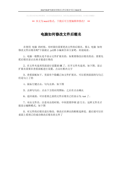 2018-2019-电脑如何修改文件后缀名-范文word版 (1页)