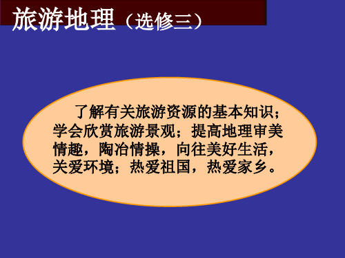 人教版高中地理选修三旅游地理 第三章第三节《中外著名旅游景观欣赏》课件(共59张ppt)