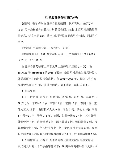 41例肘管综合征治疗论文
