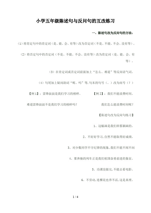 小学五年级陈述句与反问句的互改练习