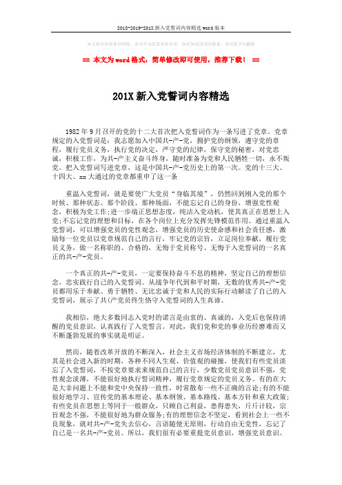 2018-2019-201X新入党誓词内容精选word版本 (2页)
