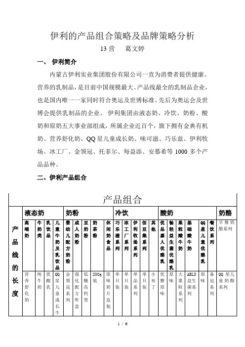 伊利的产品组合策略及品牌策略分析
