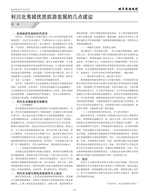 利川北夷城优质旅游发展的几点建议