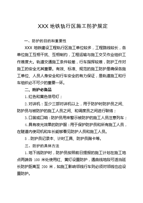 地铁轨行区施工防护规定