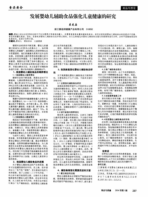 发展婴幼儿辅助食品强化儿童健康的研究