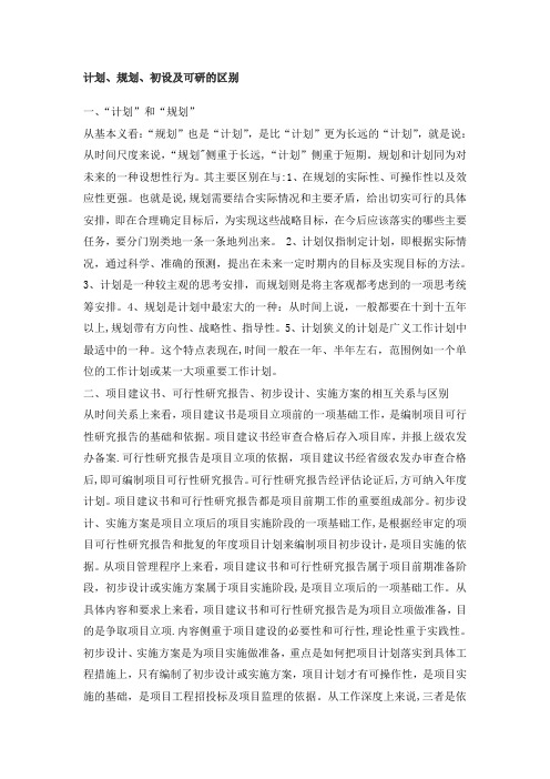 计划、规划、初设及可研的区别