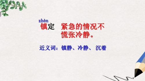 三年级语文上册《镇定的女主人》课件3 沪教版