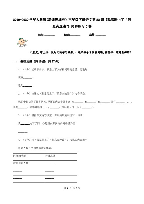 2019-2020学年人教版(新课程标准)三年级下册语文第22课《我家跨上了“信息高速路”》同步练习C卷