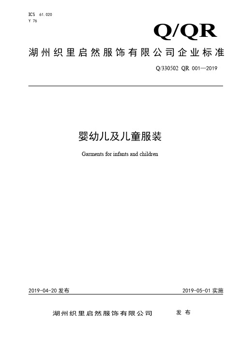 Q_330502 QR 001-2019婴幼儿及儿童服装