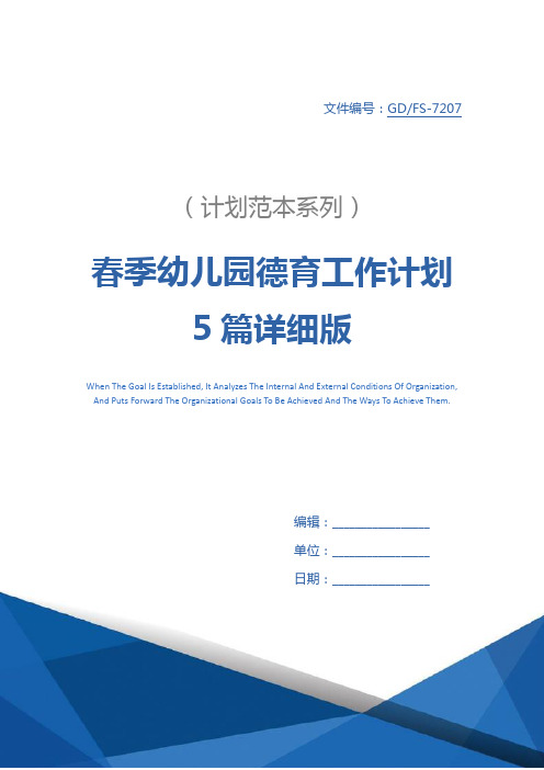 春季幼儿园德育工作计划5篇详细版
