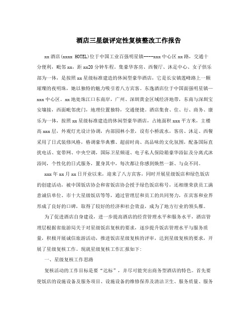 酒店三星级评定性复核整改工作报告