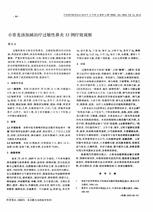 小青龙汤加减治疗过敏性鼻炎33例疗效观察