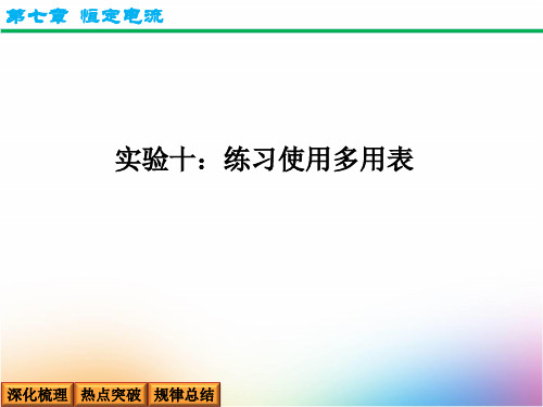 高三物理一轮复习精品课件1：实验十 练习使用多用表