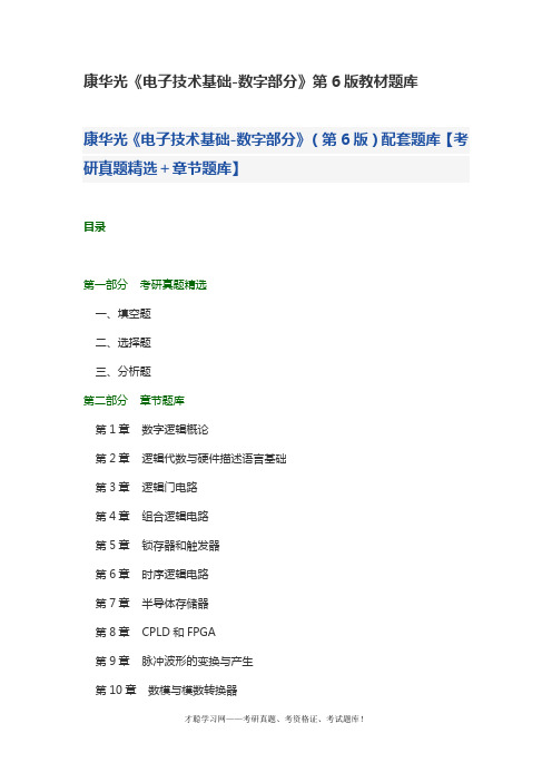 康华光《电子技术基础-数字部分》第6版教材题库