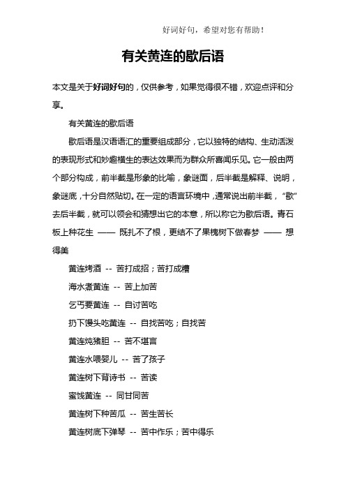 有关黄连的歇后语