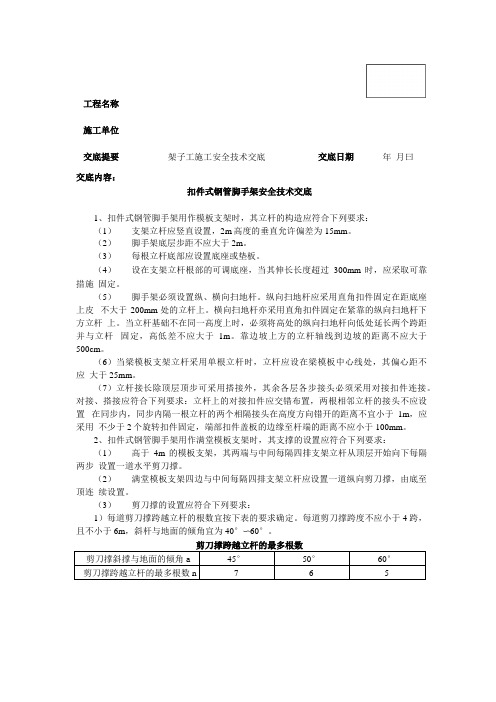 扣件式钢管脚手架安全技术交底