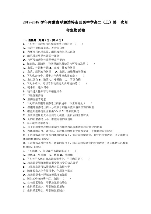 内蒙古呼和浩特市回民中学2017-2018学年高二上学期第一次月考生物试卷 Word版含解析