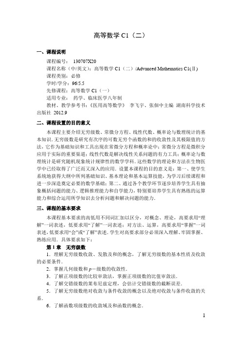 高等数学C1(二)  教学大纲