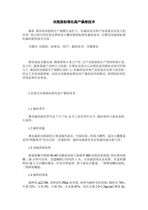 双孢菇标准化高产栽培技术