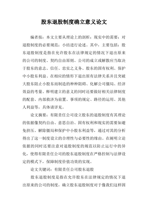 股东退股制度确立意义论文