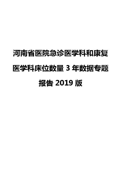 河南省医院急诊医学科和康复医学科床位数量3年数据专题报告2019版