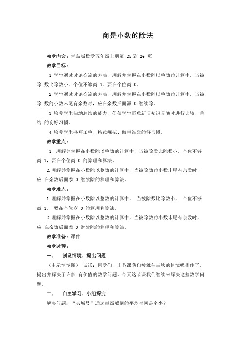 小学数学五年上册《商是小数的除法》教案