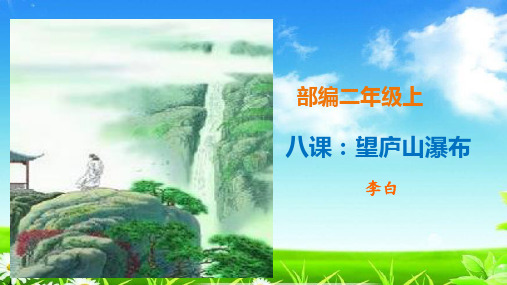 部编版人教版二上二年级语文上册8课《望庐山瀑布》精讲古诗文字插图课件