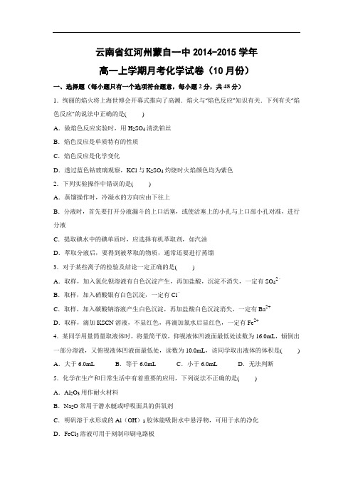 高一化学月考试题及答案-云南红河州蒙自一中-2015学年高一上学期10月月考化学试卷