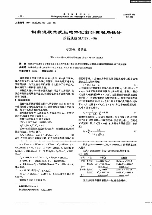 钢筋混凝土受压构件配筋计算程序设计：——按新规范SL／T191—96