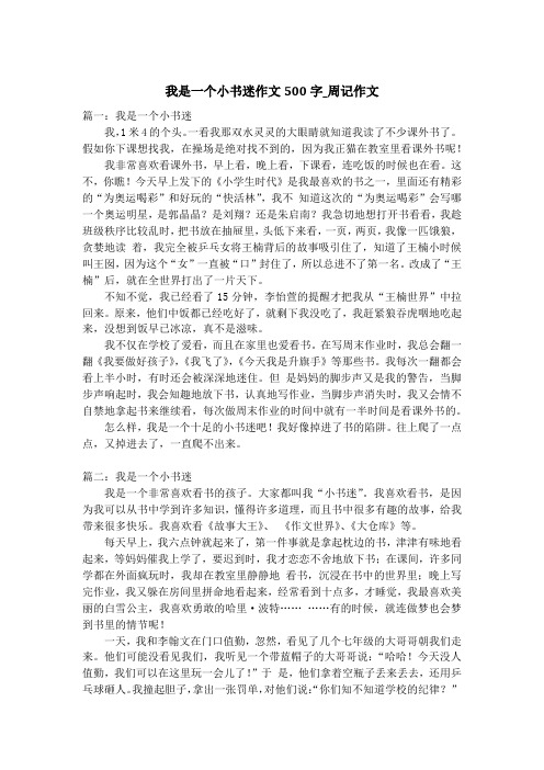 我是一个小书迷作文500字_周记作文