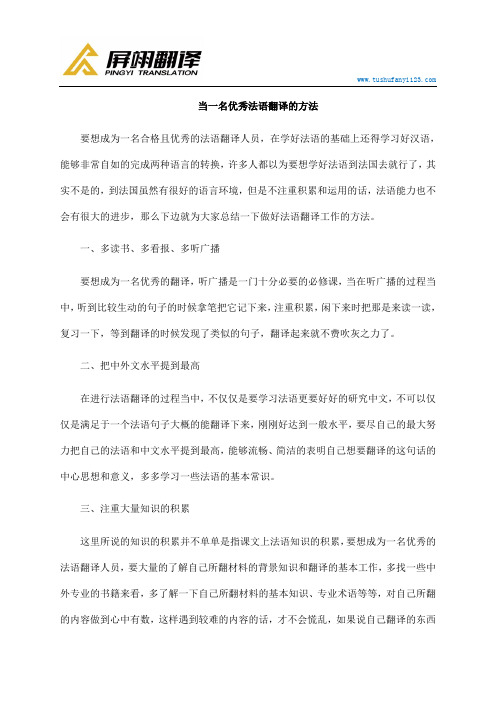当一名优秀法语翻译的方法
