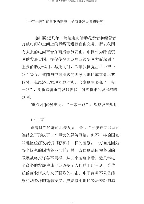 “一带一路”背景下的跨境电子商务发展策略研究