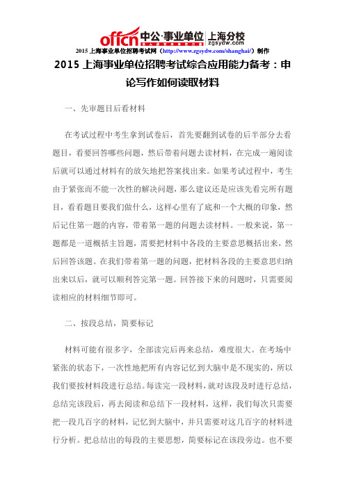 2015上海事业单位招聘考试综合应用能力备考：申论写作如何读取材料