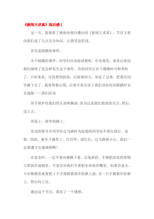 新闻大求真观后感四篇