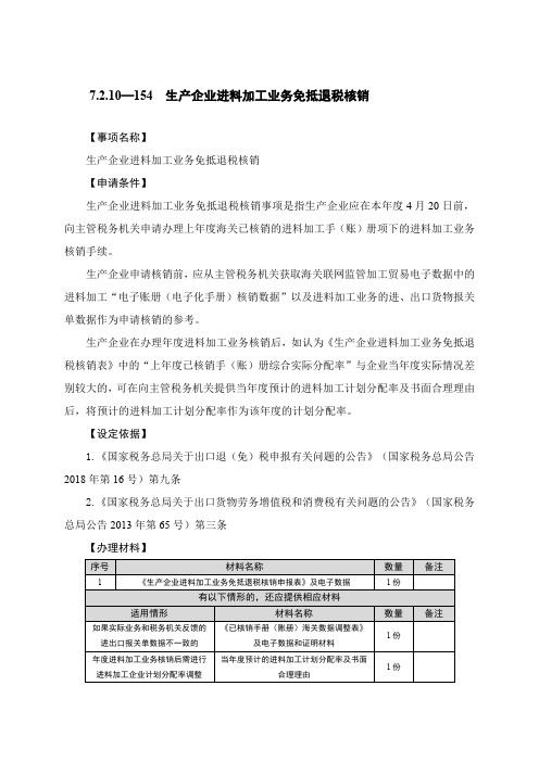 生产企业进料加工业务免抵退税核销