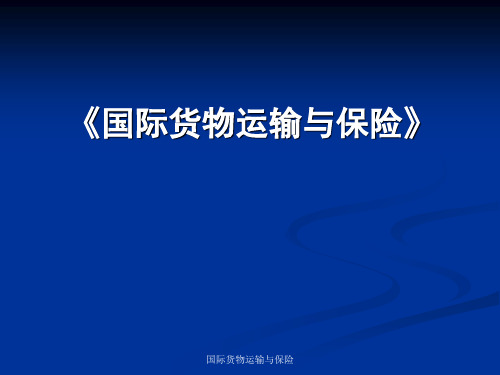 第一章 国际货物运输概述解读