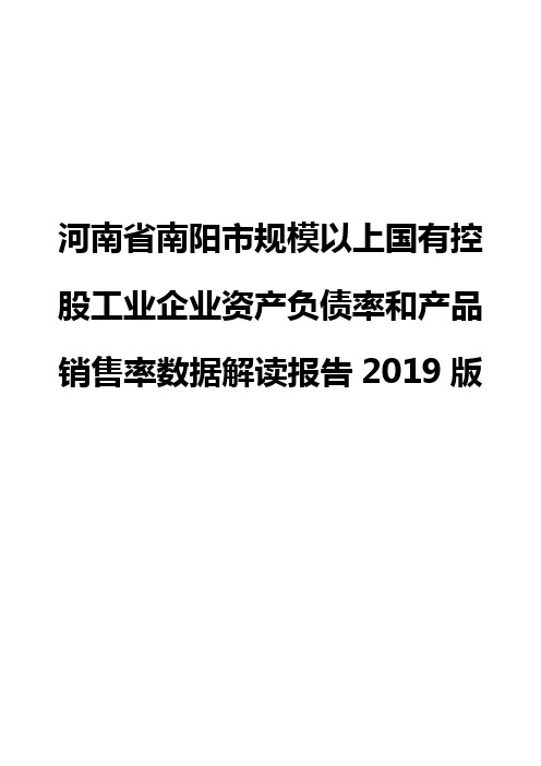 河南省南阳市规模以上国有控股工业企业资产负债率和产品销售率数据解读报告2019版