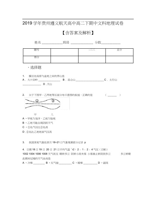 2019学年贵州遵义航天高中高二下期中文科地理试卷【含答案及解析】