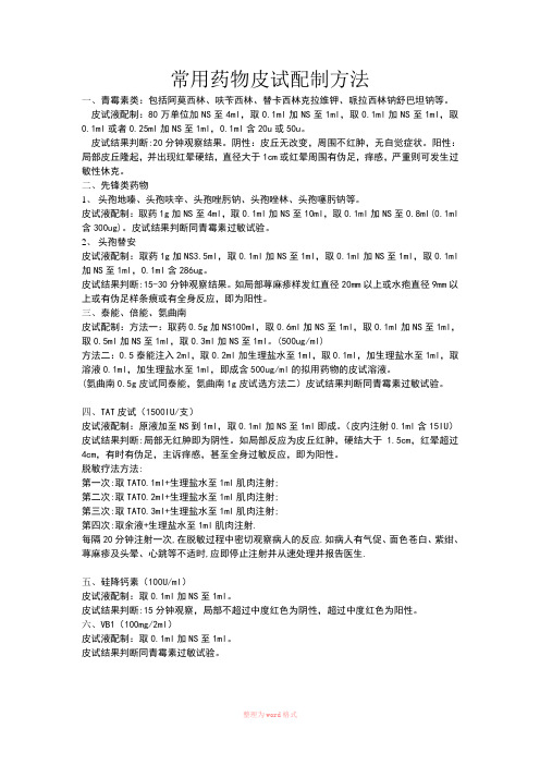 皮试配制方法Word文档