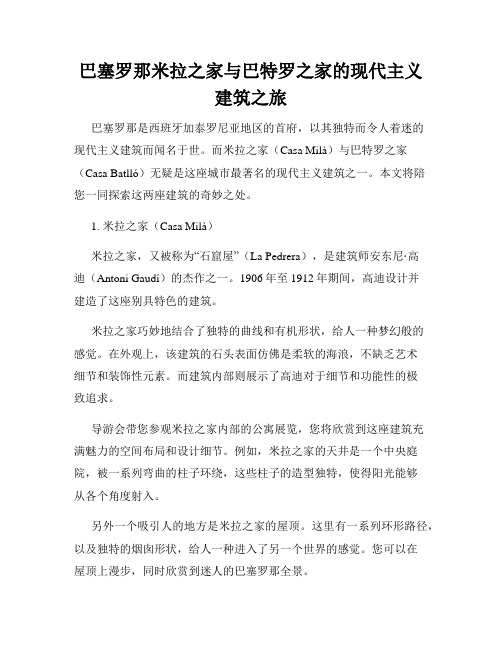 巴塞罗那米拉之家与巴特罗之家的现代主义建筑之旅